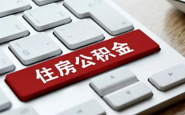 宣威珠海市住房公积金管理中心（珠海市住房公积金管理中心局长）